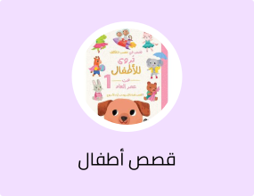 ‎قصص في خمس دقائق تروى للأطفال من عمر العام بقلم مكتبة جرير