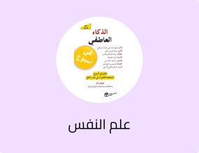 علم نفسك الذكاء العاطفي في أسبوع - الطبعة الأصلية