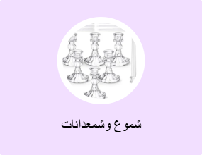 شموع وشمعدانات