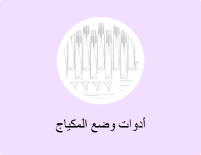 أدوات وضع المكياج