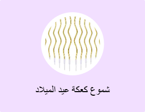 شموع كعكة عيد الميلاد