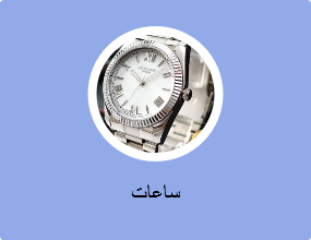 ساعات