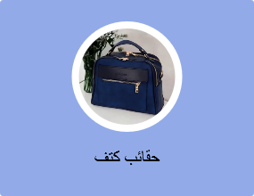 حقائب كتف