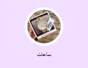 ساعات