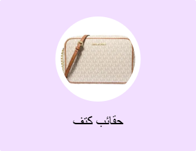 حقائب كتف