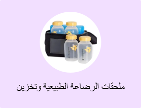 ملحقات الرضاعة الطبيعية وتخزين الحليب