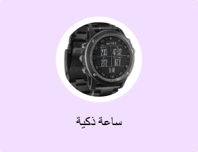 ساعة ذكية