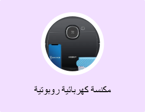 مكنسة كهربائية روبوتية