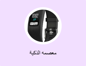 معصمه الذكية