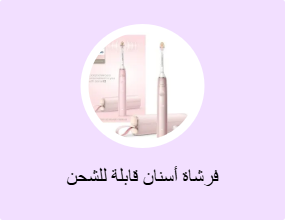 فرشاة أسنان قابلة للشحن