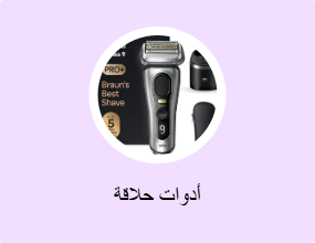أدوات حلاقة