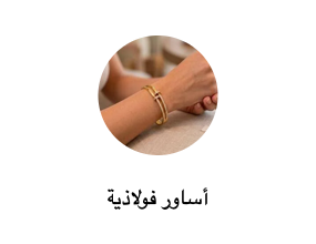 أساور فولاذية