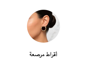 أقراط مرصعة