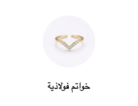 خواتم فولاذية