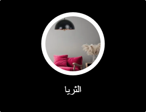 الثريا