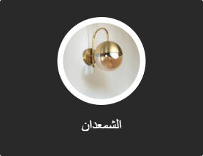 الشمعدان