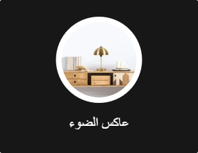 عاكس الضوء