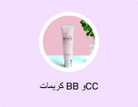 كريمات BB وCC