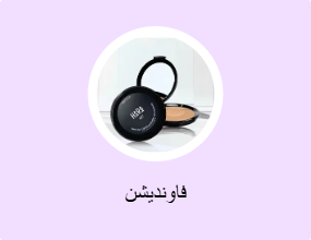 فاونديشن