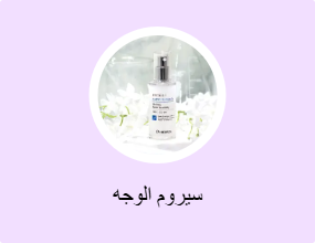 سيروم الوجه