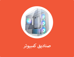 صناديق كمبيوتر