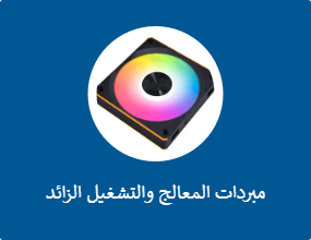 مبردات المعالج والتشغيل الزائد