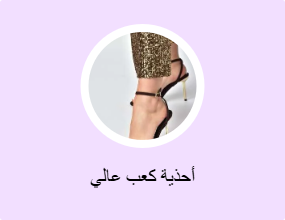 أحذية كعب عالي