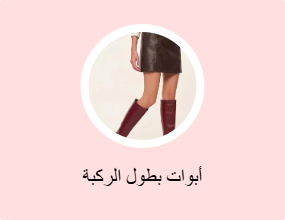 أبوات بطول الركبة