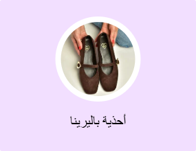 أحذية باليرينا