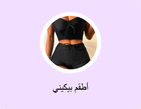 أطقم بيكيني