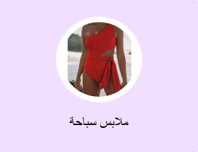 ملابس سباحة