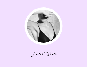 حمالات صدر