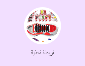 أربطة أحذية