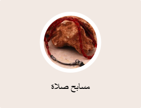 مسابح صلاة