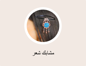 مشابك شعر