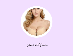 حمالات صدر