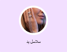 سلاسل يد