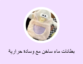 بطانات ماء ساخن مع وسادة حرارية