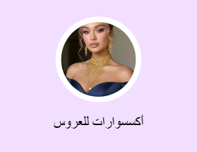 أكسسوارات للعروس