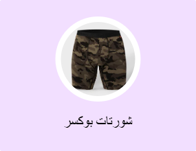 شورتات بوكسر