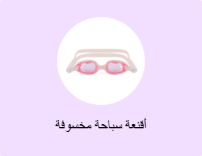 أقنعة سباحة مخسوفة