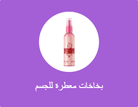 بخاخات معطرة للجسم