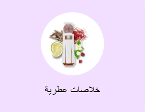 خلاصات عطرية