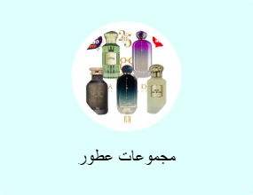 مجموعات عطور