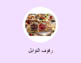 رفوف التوابل