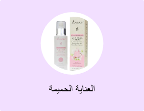 العناية الحميمة