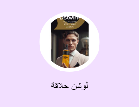 لوشن حلاقة