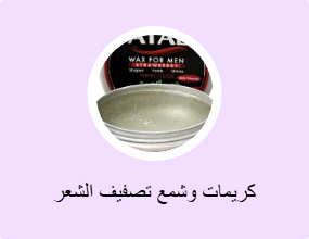 كريمات وشمع تصفيف الشعر