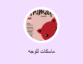 ماسكات للوجه