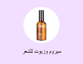 سيروم وزيوت للشعر